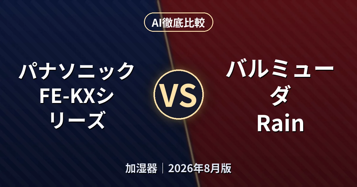 パナソニック FE-KXシリーズ vs バルミューダ Rain｜加湿器AI徹底比較