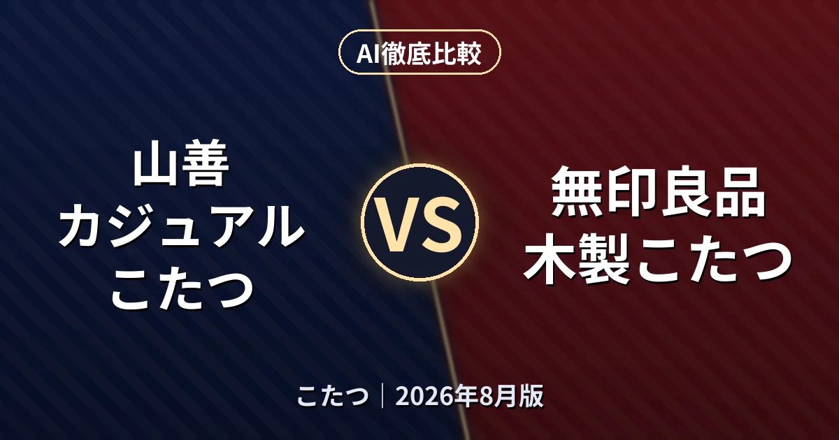 山善 カジュアルこたつ vs 無印良品 木製こたつ|こたつAI徹底比較