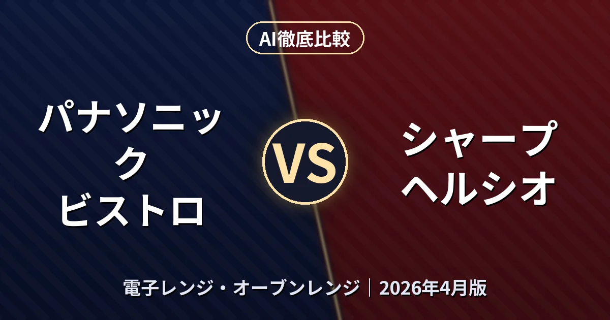 パナソニック ビストロ vs シャープ ヘルシオ|電子レンジ・オーブンレンジAI徹底比較