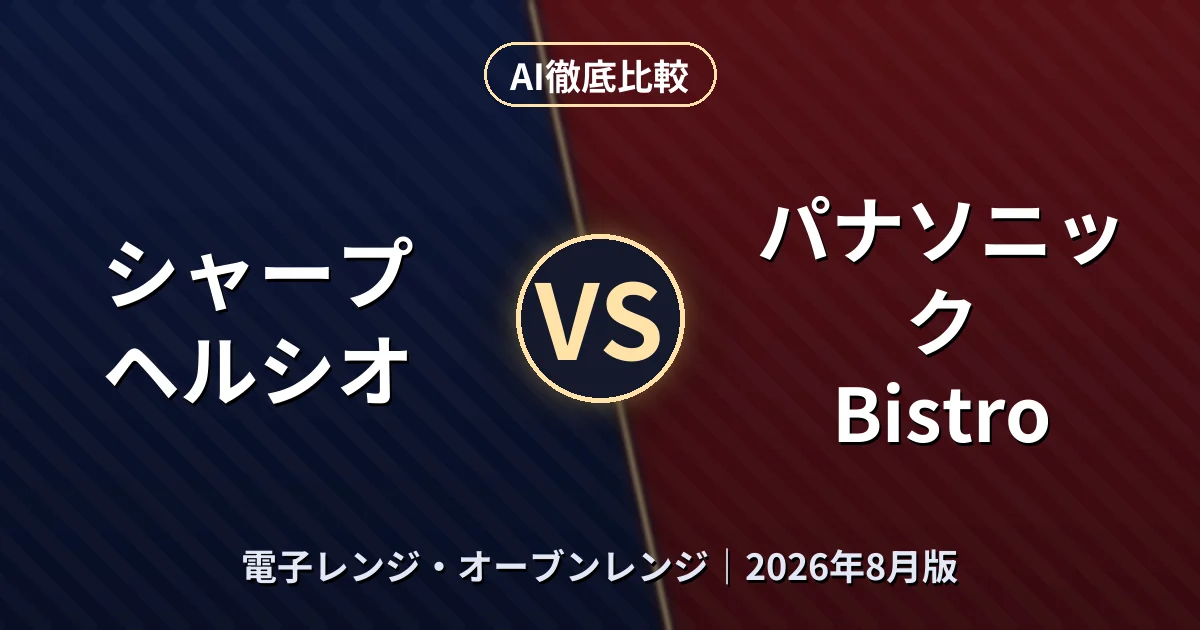 シャープ ヘルシオ vs パナソニック Bistro|電子レンジ・オーブンレンジAI徹底比較