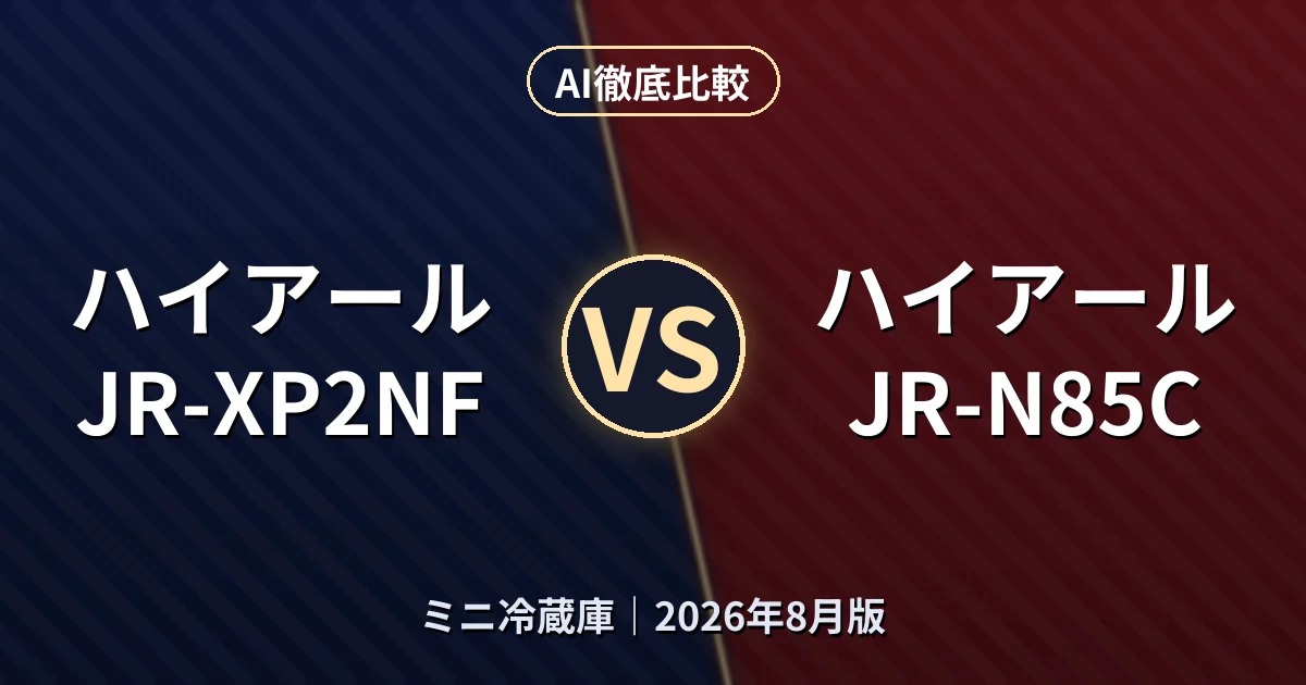 ハイアール JR-XP2NF vs ハイアール JR-N85C｜ミニ冷蔵庫AI徹底比較