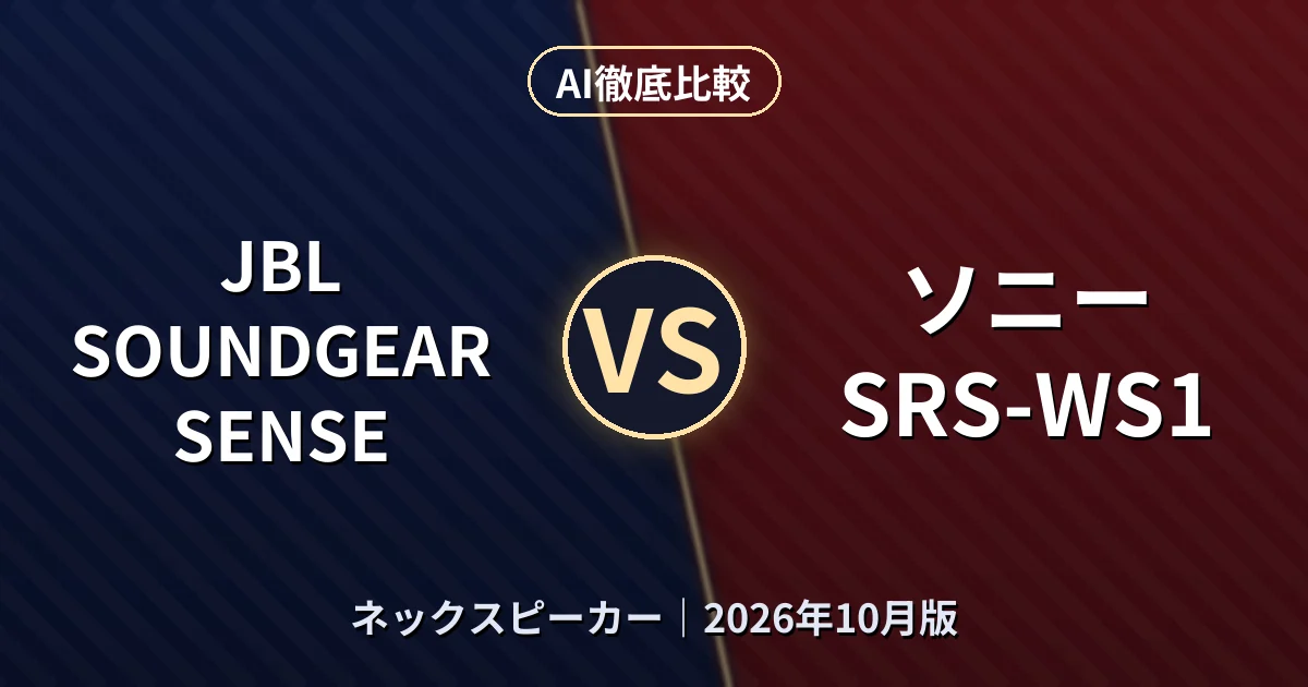 JBL SOUNDGEAR SENSE vs ソニー SRS-WS1|ネックスピーカーAI徹底比較