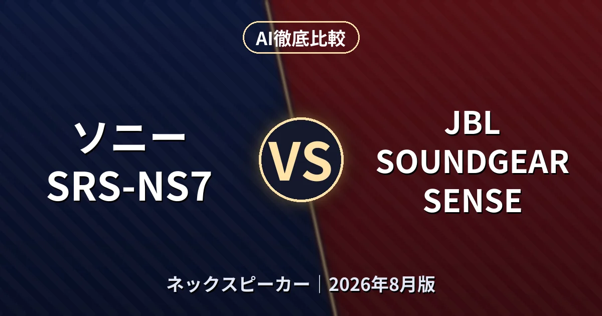 ソニー SRS-NS7 vs JBL SOUNDGEAR SENSE|ネックスピーカーAI徹底比較