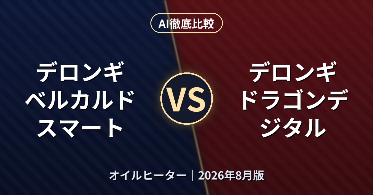 デロンギ ベルカルドスマート vs デロンギ ドラゴンデジタル|オイルヒーターAI徹底比較