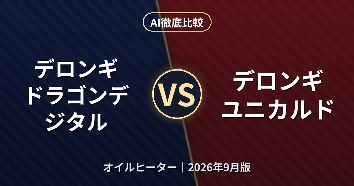 デロンギ ドラゴンデジタル vs デロンギ ユニカルド|オイルヒーターAI徹底比較