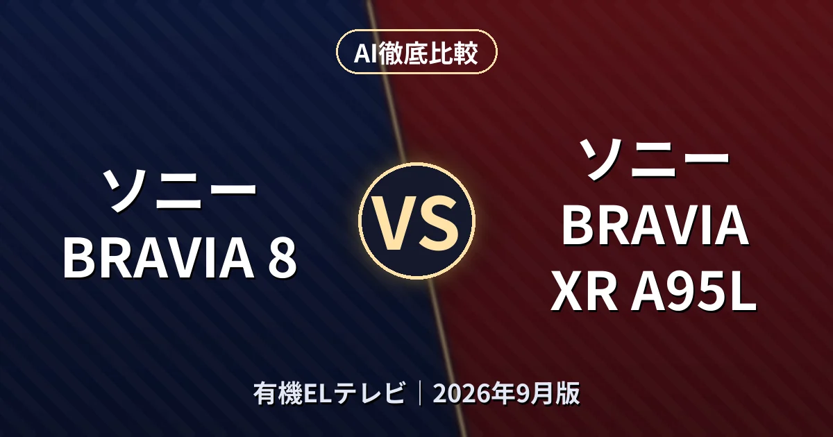 ソニー BRAVIA 8 vs ソニー BRAVIA XR A95L|有機ELテレビAI徹底比較