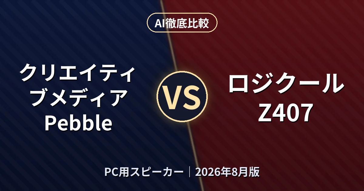 クリエイティブメディア Pebble vs ロジクール Z407｜PC用スピーカーAI徹底比較