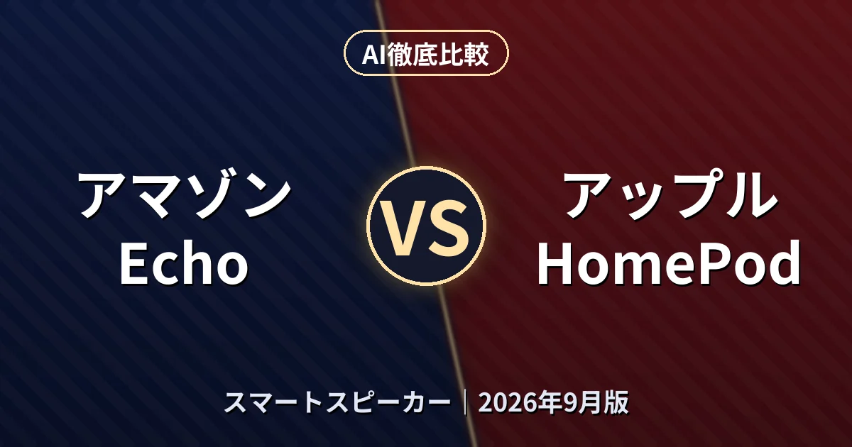 アマゾン Echo vs アップル HomePod|スマートスピーカーAI徹底比較