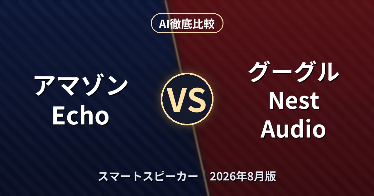 アマゾン Echo vs グーグル Nest Audio|スマートスピーカーAI徹底比較