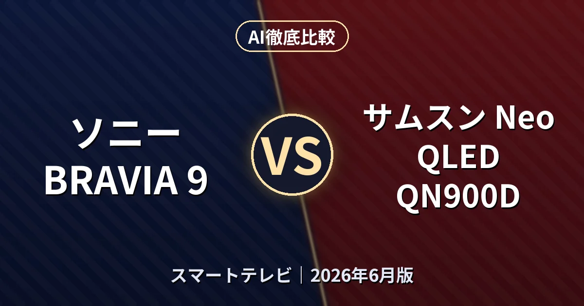 ソニー BRAVIA 9 vs サムスン Neo QLED QN900D|スマートテレビ AI徹底比較 (2026年6月版)