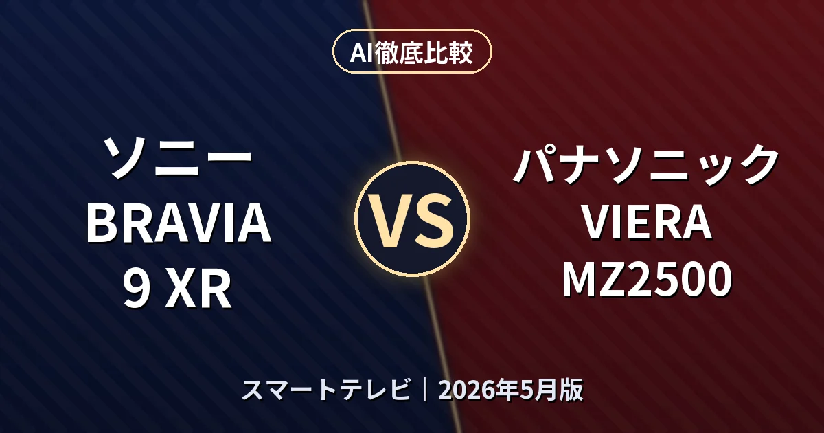 ソニー BRAVIA 9 XR vs パナソニック VIERA MZ2500|スマートテレビAI徹底比較 (2026年5月版)