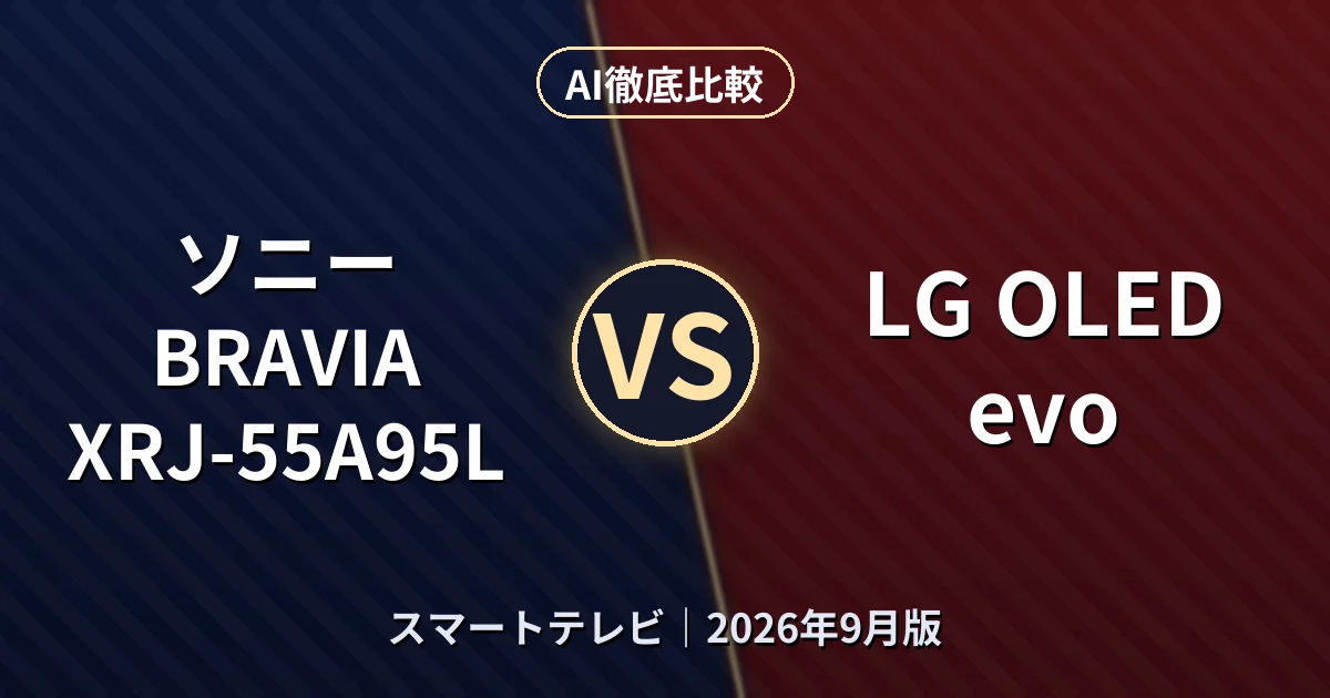 ソニー BRAVIA XRJ-55A95L vs LG OLED evo|スマートテレビAI徹底比較
