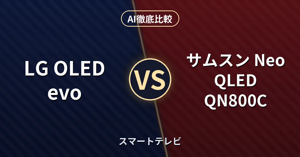 LG OLED evo vs サムスン Neo QLED QN800C|スマートテレビ AI徹底比較