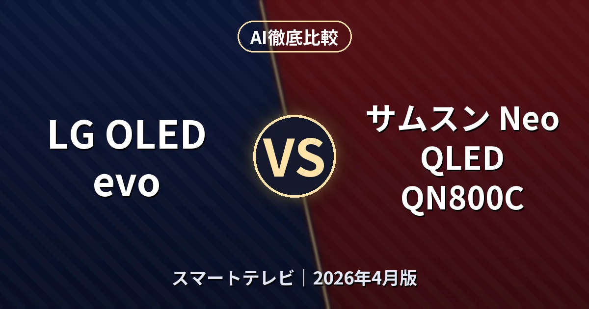 LG OLED evo vs サムスン Neo QLED QN800C|スマートテレビAI徹底比較 (2026年4月版)