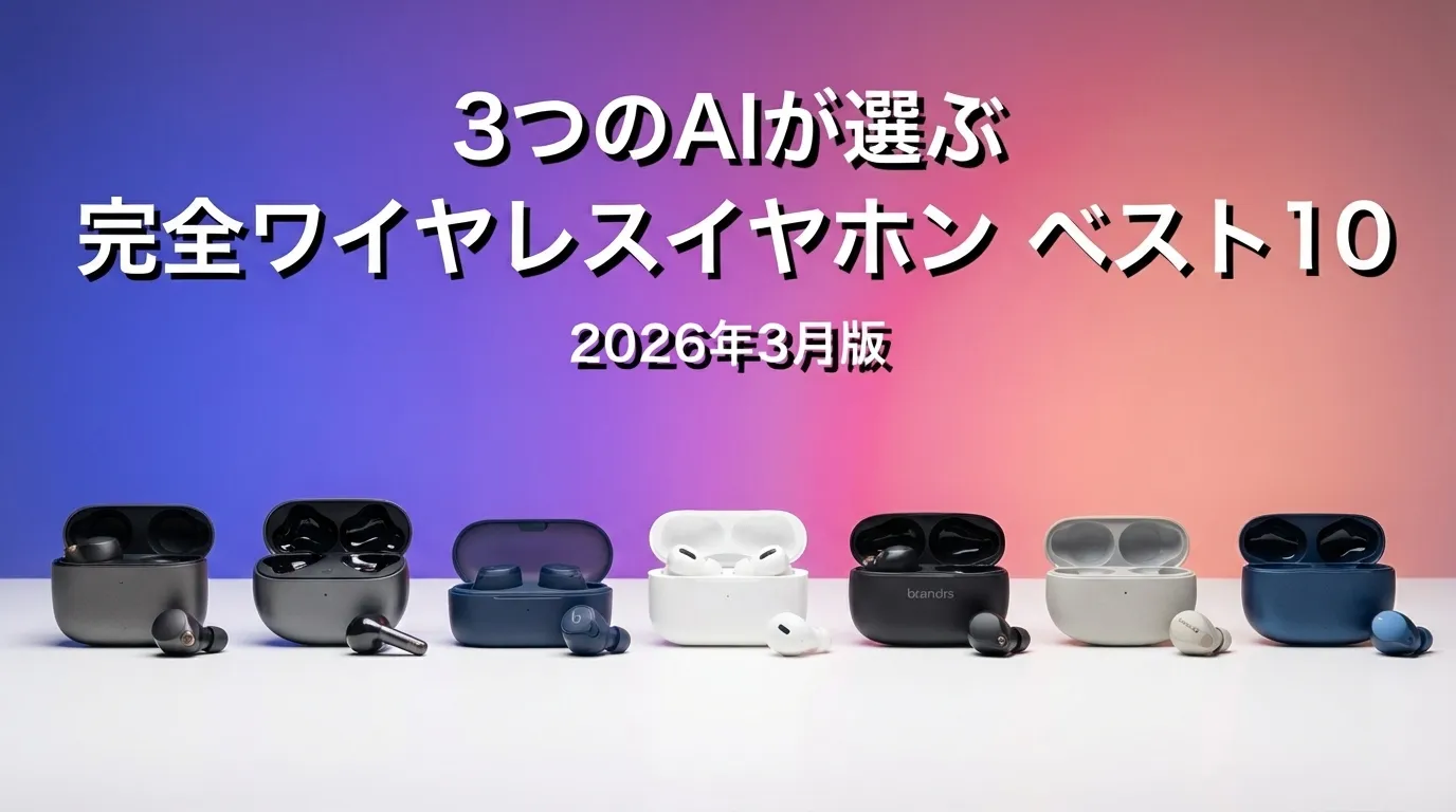 2026年3月版完全ワイヤレスイヤホンおすすめAIランキング
