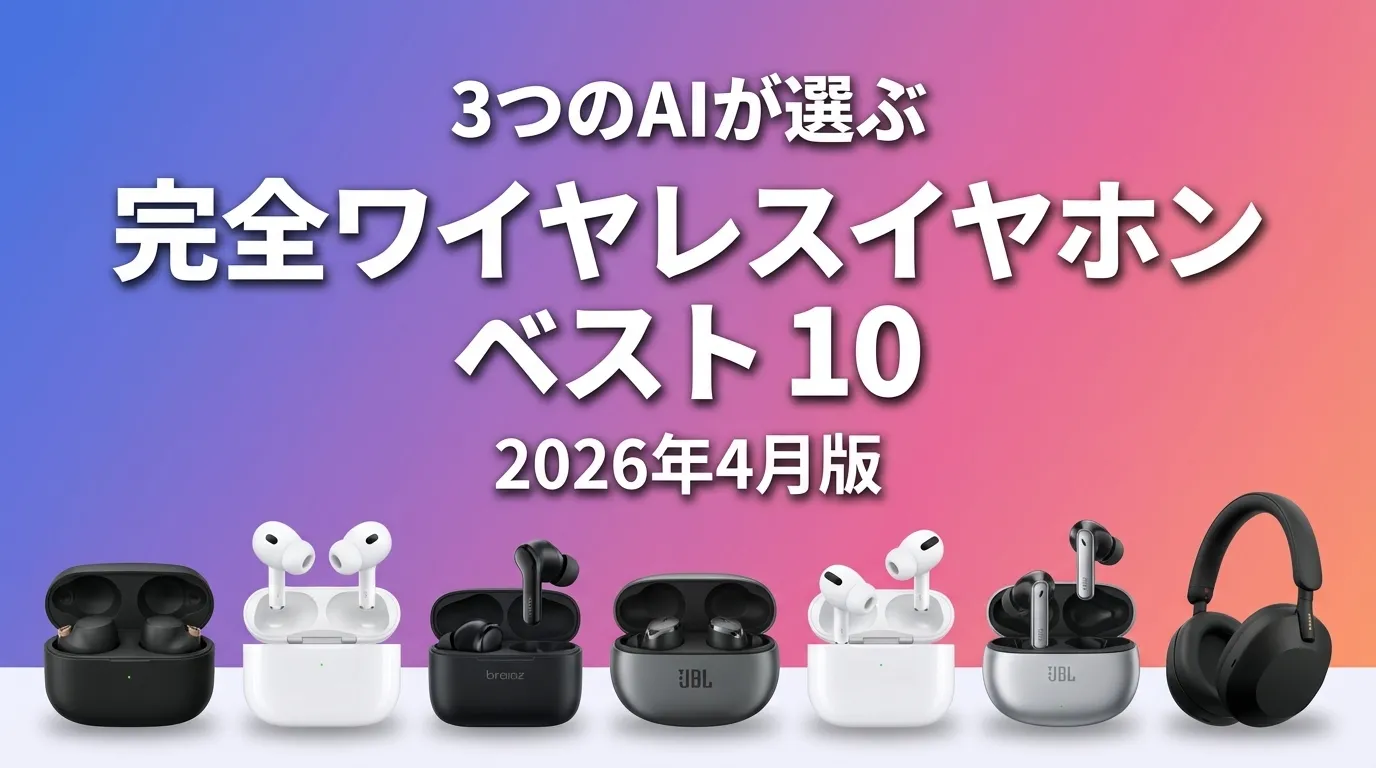 2026年4月版完全ワイヤレスイヤホンおすすめAIランキング