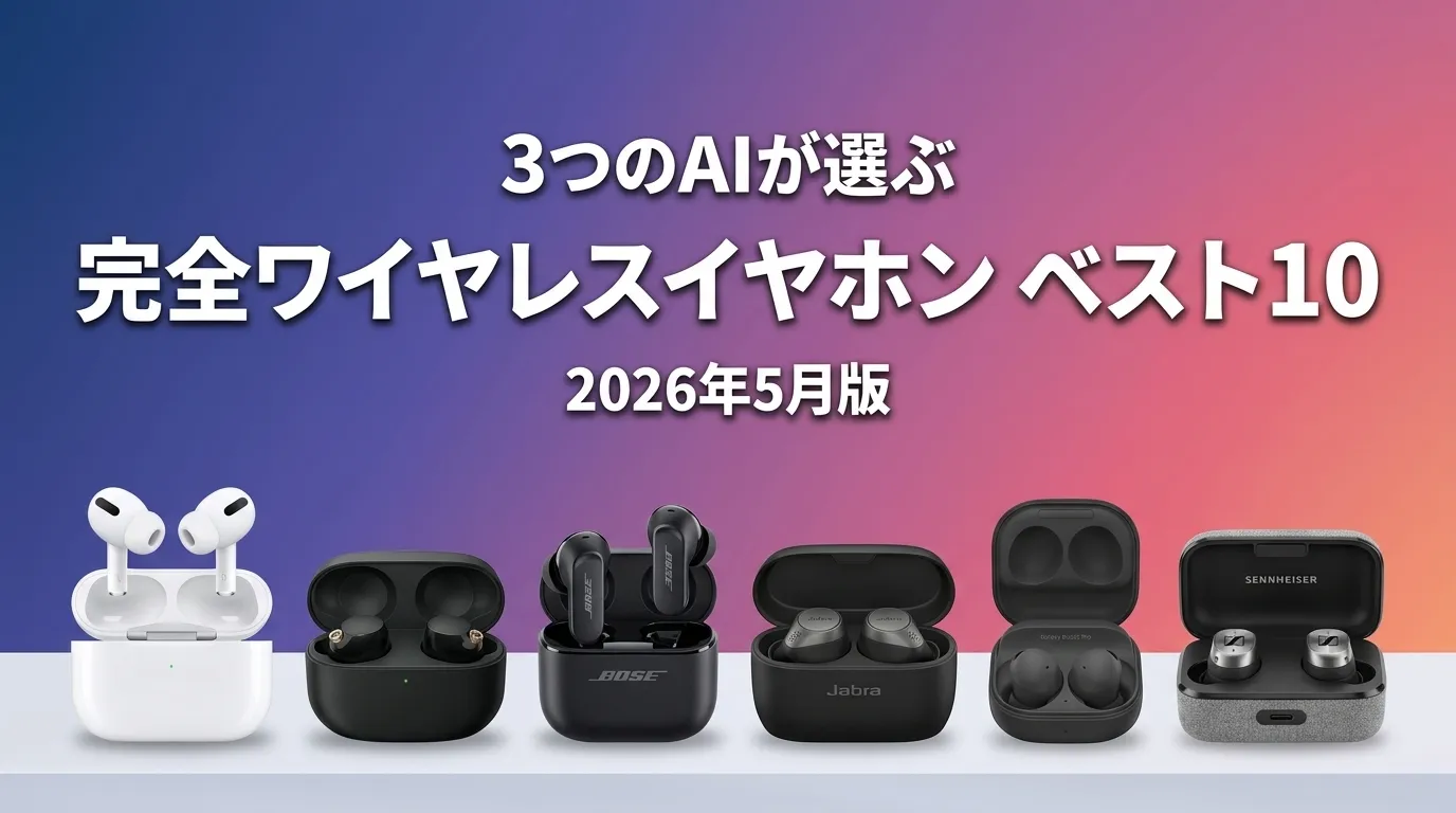 2026年5月版完全ワイヤレスイヤホンおすすめAIランキング