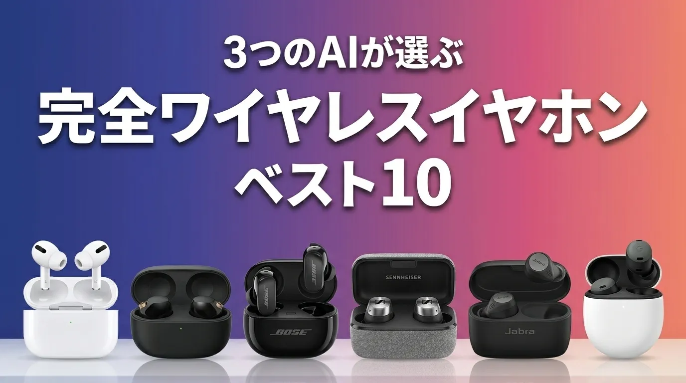 完全ワイヤレスイヤホン・ヘッドホンおすすめAIランキング